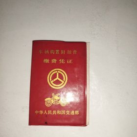 车辆购置附加费缴费凭证