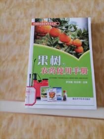 果樹農(nóng)藥使用手冊(cè)