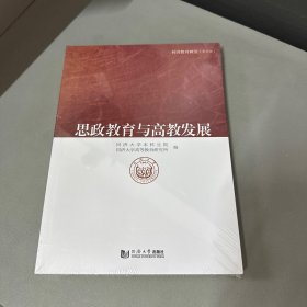 思政教育与高教发展