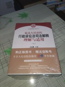 最高人民法院行政诉讼法司法解释理解与适用 ( 上下 ) 正版原版 全新未开封 现货