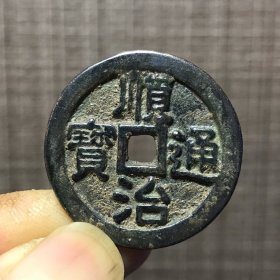 1239.顺治通宝