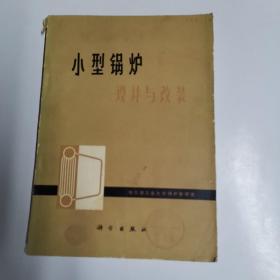 小型锅炉设计与改装