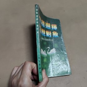 怎样选择相亲对象