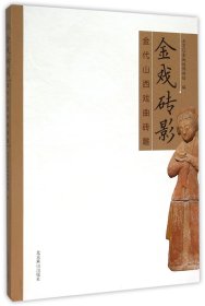 當(dāng)當(dāng)正版 金戲磚影(金代山西戲曲磚雕) 編者:王清林//石金鳴 9787540236595 北京燕山