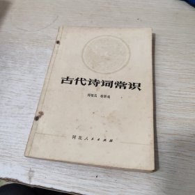 古代诗词常识