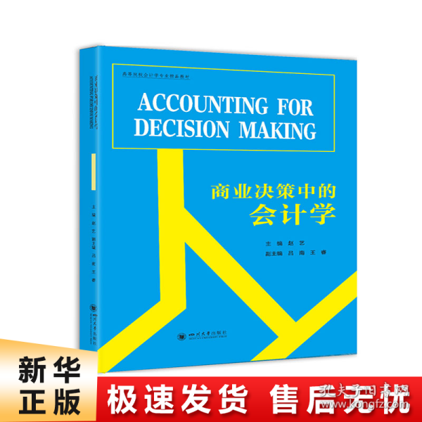 商业决策中的会计学（AccountingforDecisionMaking）