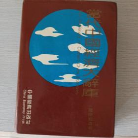 当代中国经济大辞库