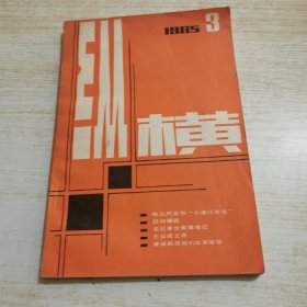 纵横 1985 3