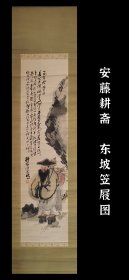 富冈铁斋弟子 安藤耕斋（1862-1939）东坡笠屐图 手绘 真迹 茶挂 南画 收藏 茶室 字画 挂轴 国画 文人画 古笔