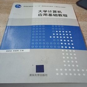 大学计算机应用基础教程/普通高等教育“十一五”国家级规划教材·计算机系列教材