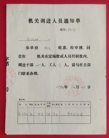 1992年机关调进人员通知单