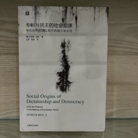 大学译丛：专制与民主的社会起源