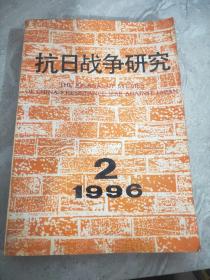 抗日战争研究1996年2