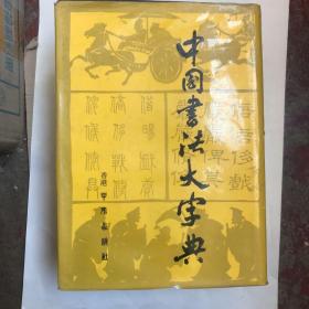 中国书法大字典（1976年版）