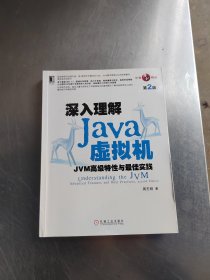 深入理解Java虚拟机：JVM高级特性与最佳实践（第2版）（正版丶无笔记丶有防伪标识丶实物拍摄）