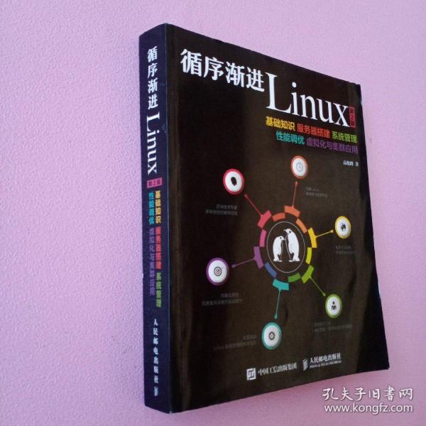 循序渐进Linux 第2版 基础知识 服务器搭建 系统管理 性能调优 虚拟化与集群应用