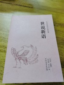 中华国学经典读本：世说新语