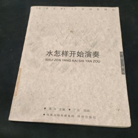 水怎样开始演奏：《世界文学》50年诗歌精选