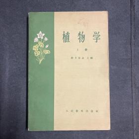 植物学（上册）