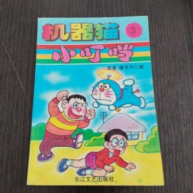 机器猫小叮当3