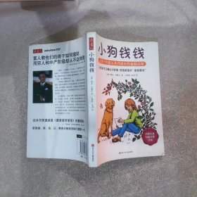 小狗钱钱：引导孩子正确认识财富、创造财富的“金钱童话