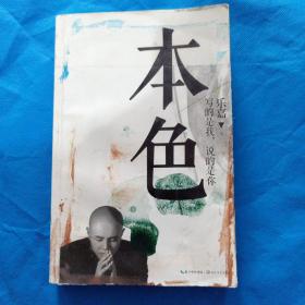 本色 乐嘉 写的是我 说的是你。