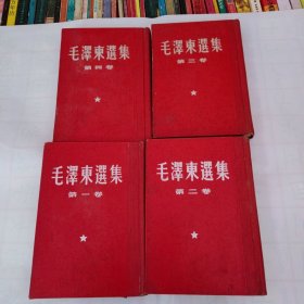 毛泽东选集 全四卷