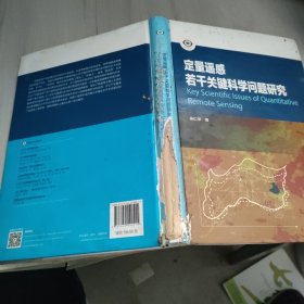 定量遥感若干关键科学问题研究