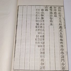 成唯识论卷一之五，卷六之十（两册合售）2 线装，本法师玄奘奉