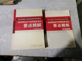 四川省拟任县处级党政领导职务政治理论水平任职资格考试要点精解 +补充材料