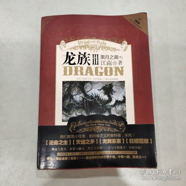 龙族Ⅲ:黑月之潮(下)