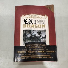 龙族Ⅲ:黑月之潮(下)