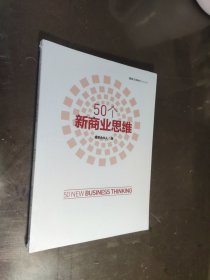 50个新商业思维【未开封】