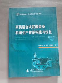 军民融合式武器装备科研生产体系构建与优化