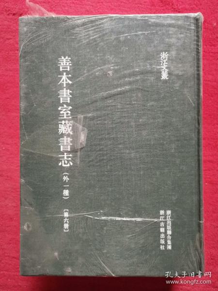 浙江文丛 善本书室藏书志（精装繁体竖排 全九册）