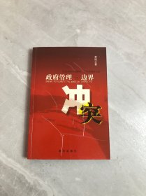 政府管理与边界冲突