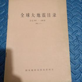 全球大地震目录（公元1897~1980年）