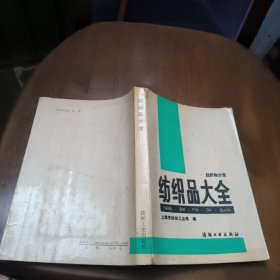 纺织品大全