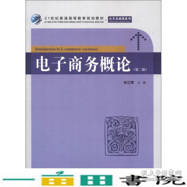 21世纪普通高等教育规划教材·公共基础课系列：电子商务概论（第2版）