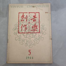 创作音乐 1964年5