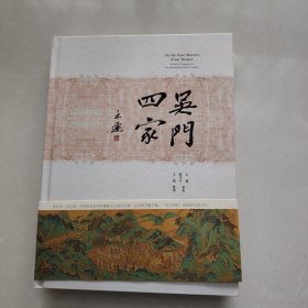 《吴门四家》由中国青年出版社2017年9月出版，16k布面精装，订制毛边本100套，毛边未裁 钤王逊印