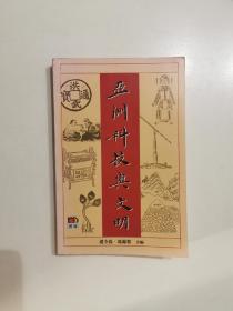 亚洲 科技与文明