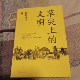 草尖上的文明