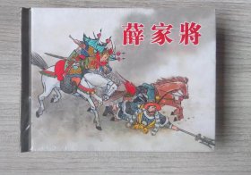 全新正版 上美小精《薜家将》