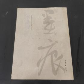 北京师范大学专业教师作品集丛书