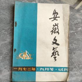 安徽文艺试刊1979 9