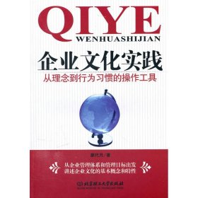 企业文化实践——从理念到行为习惯的操作工具