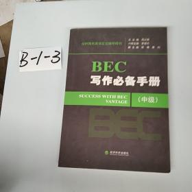 剑桥商务英语应试辅导用书：BEC写作必备手册（中级）