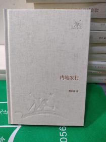 正版库存三联经典文库内地农村