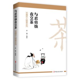 与君剪烛夜烹茶：中国古人的茶文化